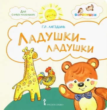 Гайда Лагздынь - Ладушки-ладушки. Стихи для детей обложка книги