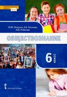 Книга: "Обществознание. 6 класс. Учебник. ФГОС" - Петрунин, Клементьев ...