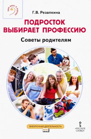Галина Резапкина - Подросток выбирает профессию. Советы родителям. ФГОС обложка книги