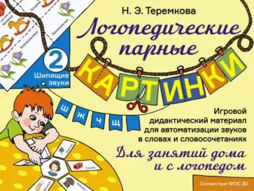 Наталья Теремкова - Шипящие звуки Ш, Ж, Ч, Щ. Игровой дидактический материал для автоматизации звуков. ФГОС ДО обложка книги