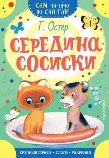 Григорий Остер - Середина сосиски Григорий Остер - Середина сосиски обложка книги