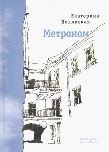 Екатерина Полянская - Метроном. Стихотворения обложка книги
