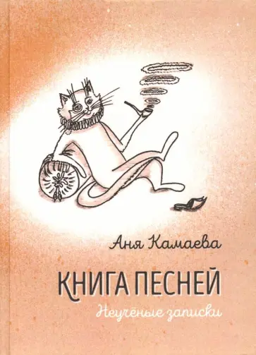 Аня Камаева - Книга песней. Неучёные записки обложка книги