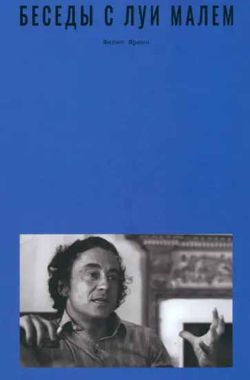 Филип Френч - Беседы с Луи Малем обложка книги