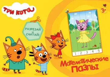 Математические пазлы. Три кота. Желтый конверт обложка книги