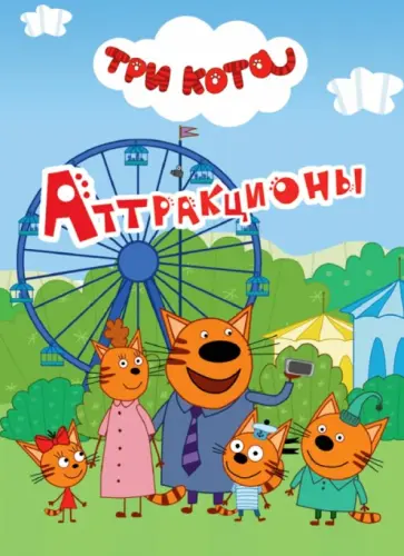 Три кота. Аттракционы обложка книги
