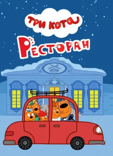 Три кота. Ресторан Три кота. Ресторан обложка книги