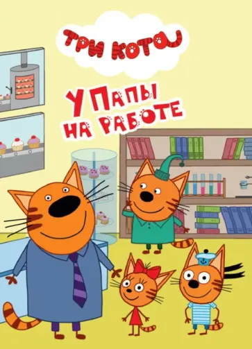 Три кота. У папы на работе обложка книги