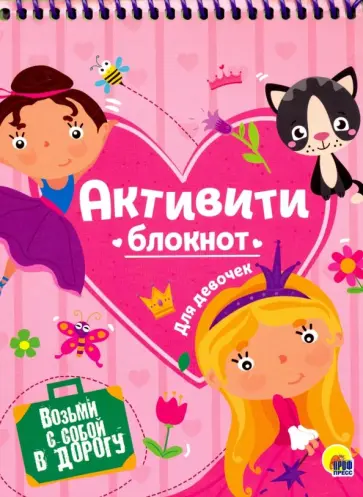 Активити-блокнот для девочек обложка книги