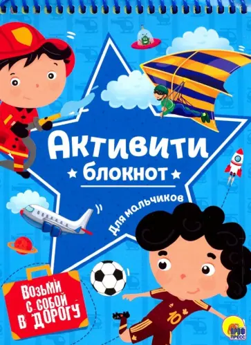 Активити-блокнот для мальчиков обложка книги