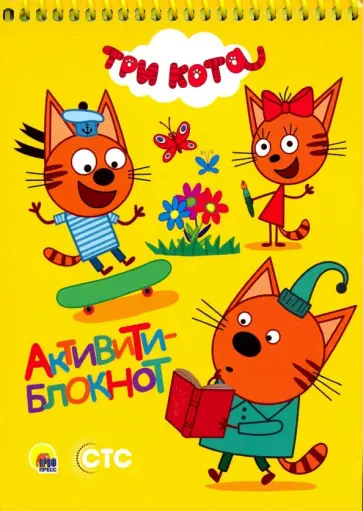 Активити-блокнот. Три кота обложка книги