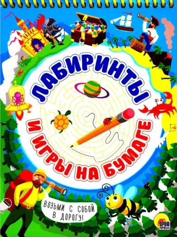 Активити-блокнот. Лабиринты и игры на бумаге обложка книги