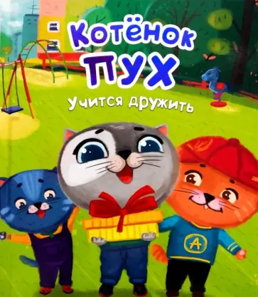 Анна Купырина - Котенок Пух учится дружить обложка книги