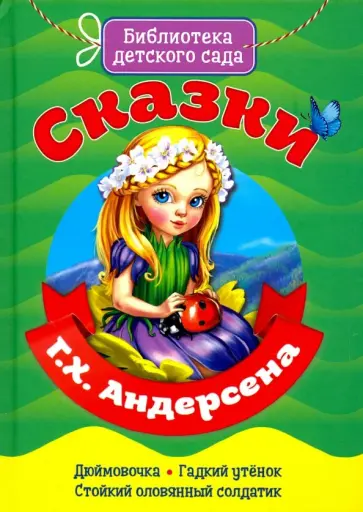 Ганс Андерсен - Сказки Ганса Христиана Андерсена Ганс Андерсен - Сказки Ганса Христиана Андерсена обложка книги