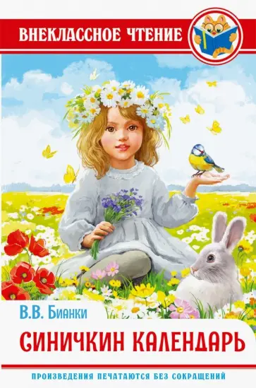 Виталий Бианки - Синичкин календарь Виталий Бианки - Синичкин календарь обложка книги