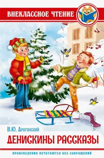Виктор Драгунский - Денискины рассказы Виктор Драгунский - Денискины рассказы обложка книги