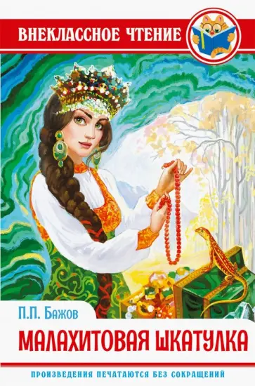 Павел Бажов - Малахитовая шкатулка Павел Бажов - Малахитовая шкатулка обложка книги
