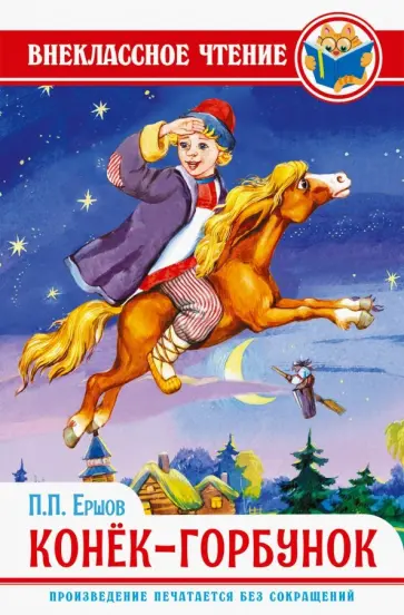 Петр Ершов - Конек-горбунок Петр Ершов - Конек-горбунок обложка книги