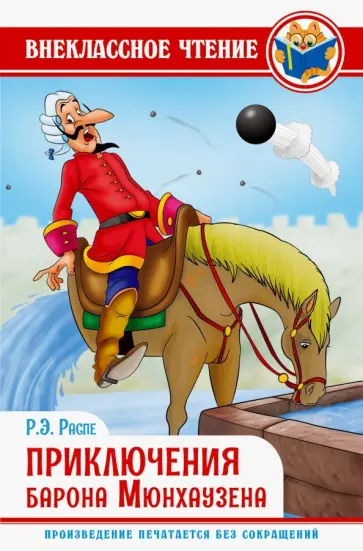 Рудольф Распе - Приключения барона Мюнхаузена Рудольф Распе - Приключения барона Мюнхаузена обложка книги