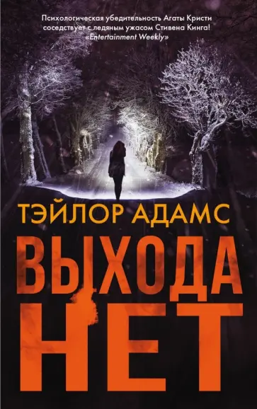 Тэйлор Адамс - Выхода нет обложка книги