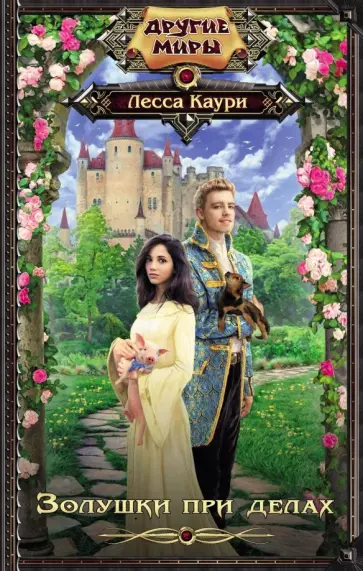 Лесса Каури - Золушки при делах обложка книги