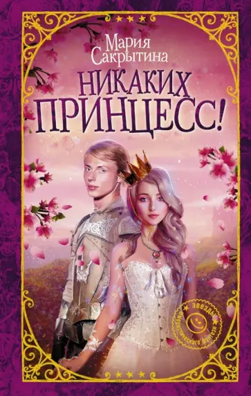Мария Сакрытина - Никаких принцесс! обложка книги