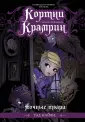 Кортни Крамрин. Графический роман