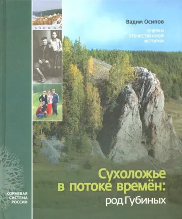 Вадим Осипов - Сухоложье в потоке времен. Род Губиных. Очерки отечественной истории обложка книги