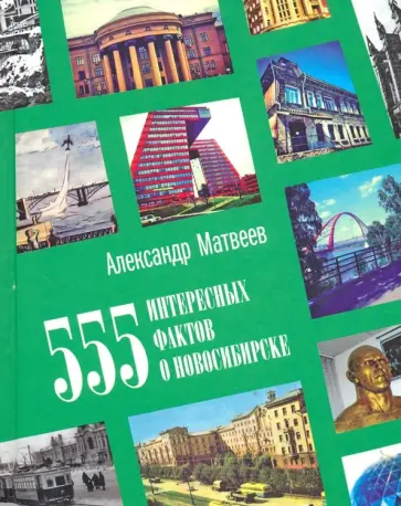 Александр Матвеев - 555 интересных фактов о Новосибирске Александр Матвеев - 555 интересных фактов о Новосибирске обложка книги