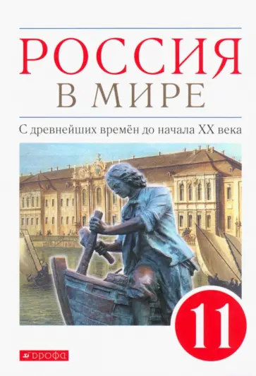 Волобуев, Абрамов - Россия в мире. С древнейших времен до начала ХХ века. 11 класс. Базовый уровень. Учебник. ФГОС Волобуев, Абрамов - Россия в мире. С древнейших времен до начала ХХ века. 11 класс. Базовый уровень. Учебник. ФГОС обложка книги