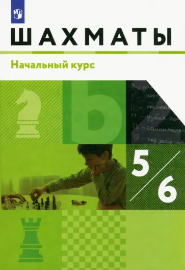 Чернышев, Викерчук - Шахматы. 5-6 классы. Начальный курс. Учебник. ФГОС Чернышев, Викерчук - Шахматы. 5-6 классы. Начальный курс. Учебник. ФГОС обложка книги