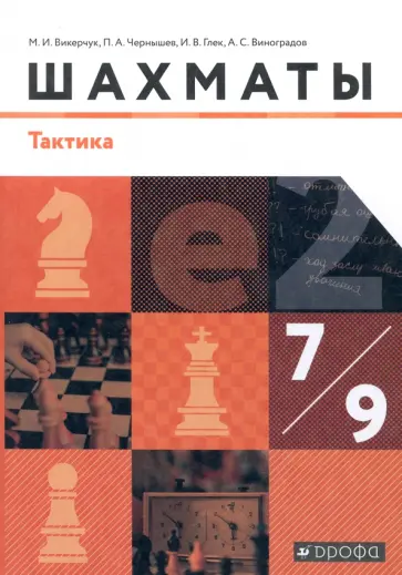 Глек, Чернышев - Шахматы. 7-9 классы. Тактика. Учебник. ФГОС Глек, Чернышев - Шахматы. 7-9 классы. Тактика. Учебник. ФГОС обложка книги