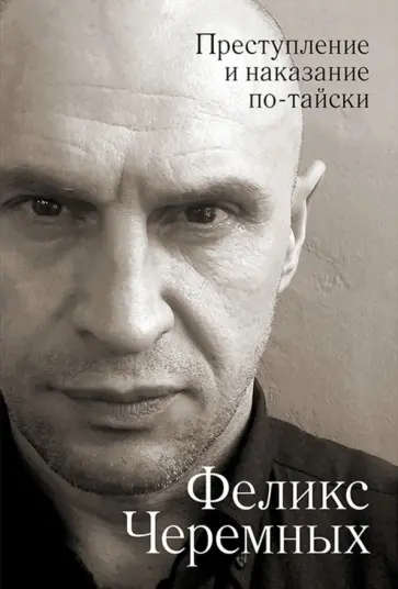 Черемных, Рожников - Преступление и наказание по-тайски обложка книги