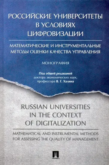 Халин, Анохина - Российские университеты в условиях цифровизации обложка книги