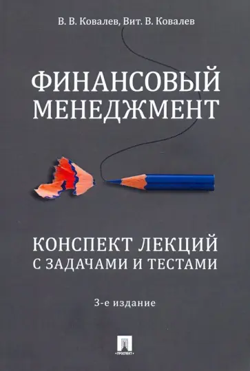 Ковалев, Ковалев - Финансовый менеджмент. Конспект лекций с задачами и тестами. Учебное пособие Ковалев, Ковалев - Финансовый менеджмент. Конспект лекций с задачами и тестами. Учебное пособие обложка книги