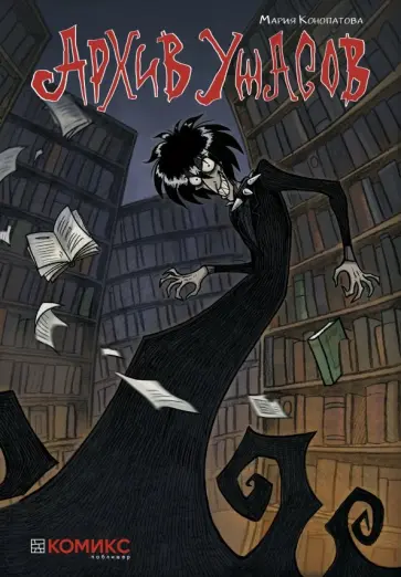 Мария Конопатова - Архив ужасов обложка книги