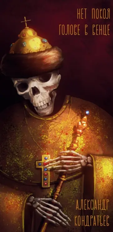 Александр Кондратьев - Нет покоя голове в венце обложка книги