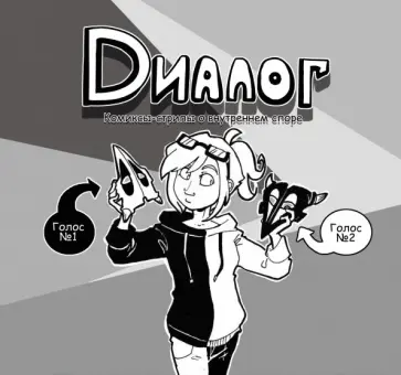 "KoDa" Безрукова - Диалог "KoDa" Безрукова - Диалог обложка книги