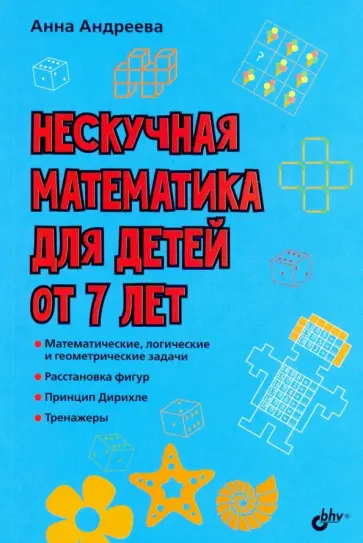 Анна Андреева - Нескучная математика для детей от 7 лет обложка книги