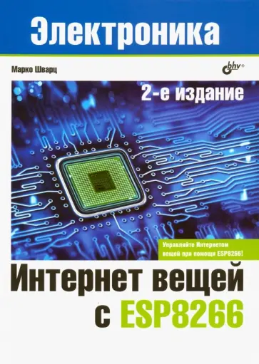 Марко Шварц - Интернет вещей с ESP8266 обложка книги