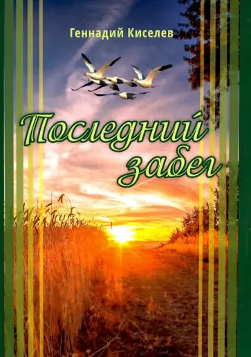 Геннадий Киселев - Последний забег Геннадий Киселев - Последний забег обложка книги