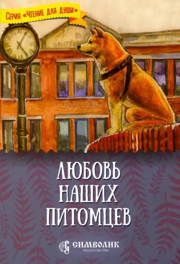 Татьяна Жданова - Любовь наших питомцев обложка книги