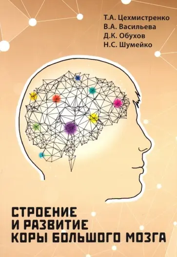 Обухов, Цехмистренко - Строение и развитие коры большого мозга Обухов, Цехмистренко - Строение и развитие коры большого мозга обложка книги