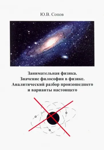 Юрий Сопов - Занимательная физика. Значение философии в физике. Аналитический разбор произошедшего и варианты обложка книги