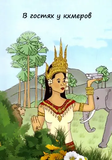 Геннадий Кравцов - В гостях у кхемеров. Популярные пословицы обложка книги