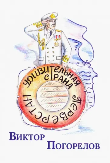 Виктор Погорелов - Удивительная страна Перверстан Виктор Погорелов - Удивительная страна Перверстан обложка книги