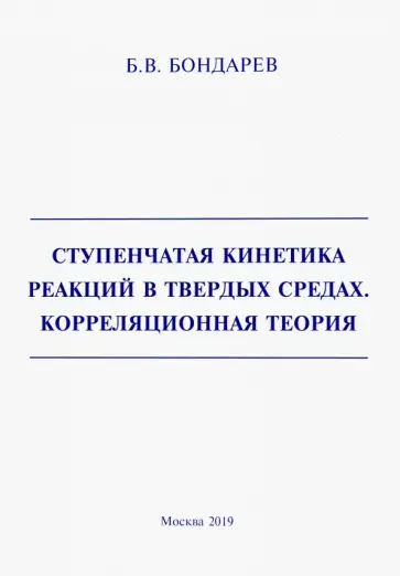 Борис Бондарев - Ступенчатая кинетика реакций в твердых средах. Корреляционная теория обложка книги