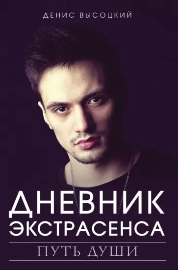 Денис Высоцкий - Дневник экстрасенса. Путь души обложка книги