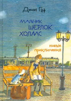 Зайцев, Белорусец - Джон Гаф. Мальчик Шерлок Холмс. Новые приключения юного сыщика в изложении верного пса Зайцев, Белорусец - Джон Гаф. Мальчик Шерлок Холмс. Новые приключения юного сыщика в изложении верного пса обложка книги
