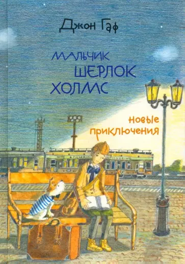 Зайцев, Белорусец - Джон Гаф. Мальчик Шерлок Холмс. Новые приключения юного сыщика в изложении верного пса обложка книги